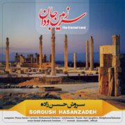 دانلود آهنگ جدید سروش حسن زاده سرزمین جاودان